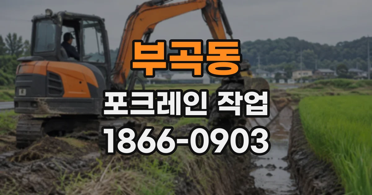 부곡동 포크레인작업