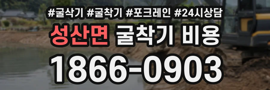 성산면 굴착기비용 상담 전화 1866-0903