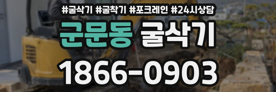 군문동 굴삭기