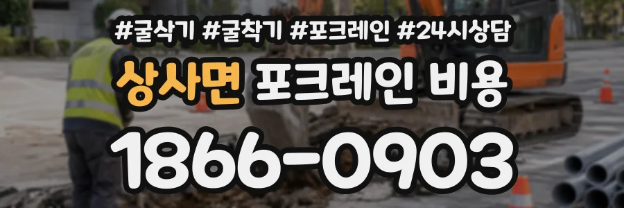 상사면 포크레인비용 상담 전화 1866-0903
