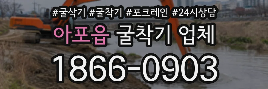 아포읍 굴착기업체 상담 전화 1866-0903