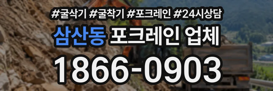 삼산동 포크레인업체 상담 전화 1866-0903