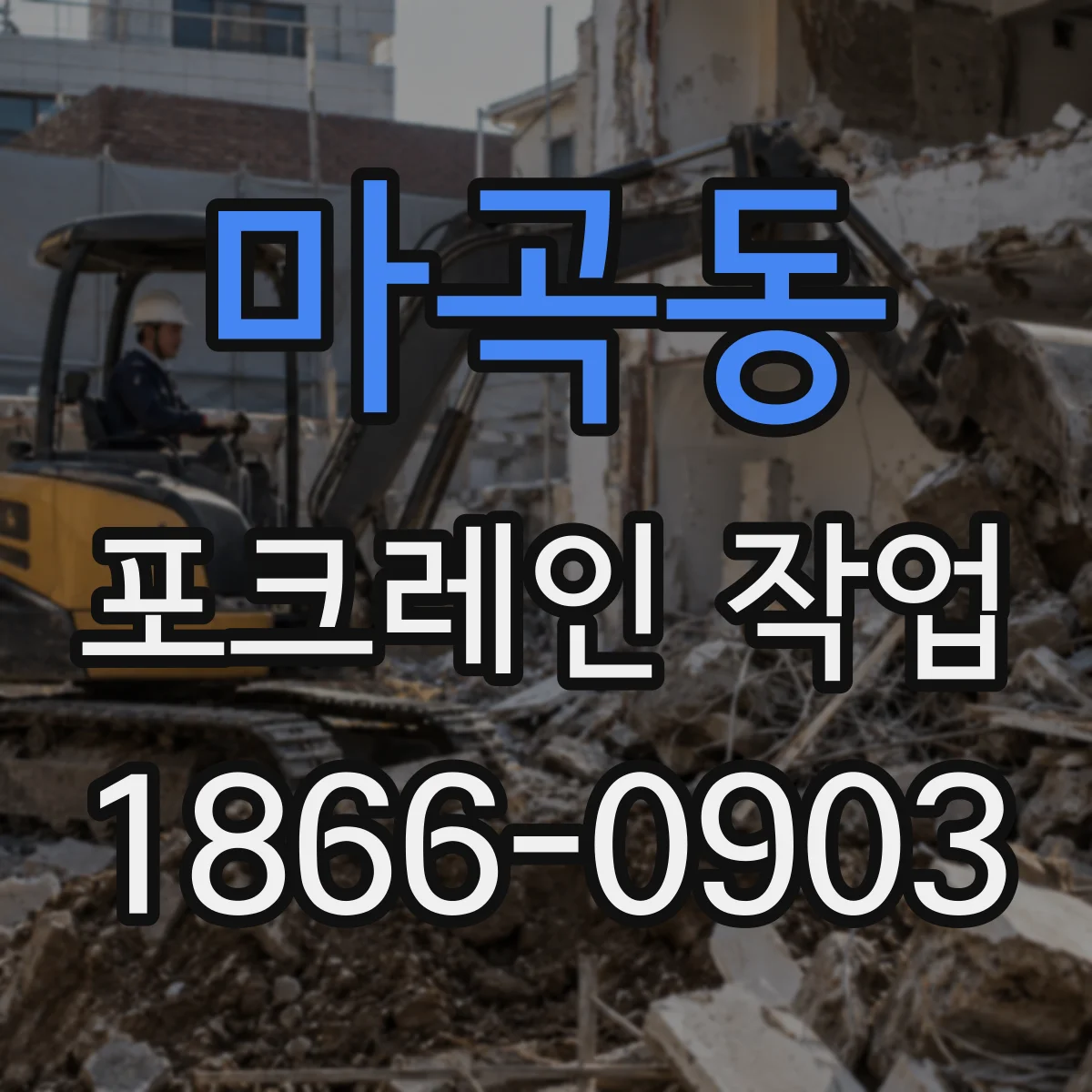 마곡동 포크레인 작업