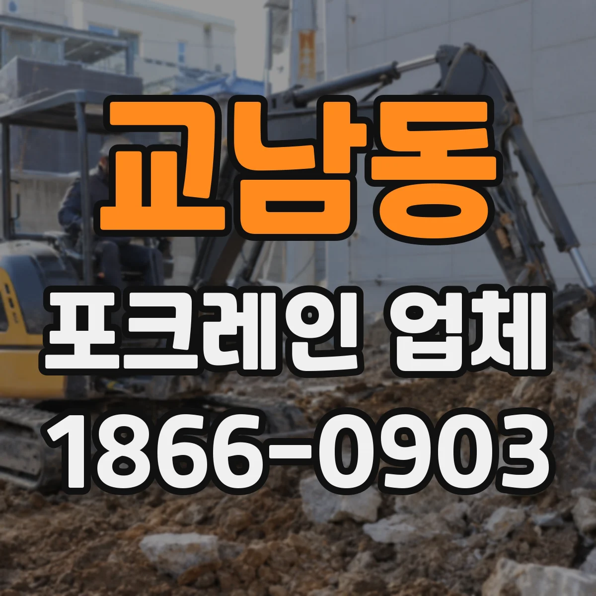 교남동 포크레인 업체