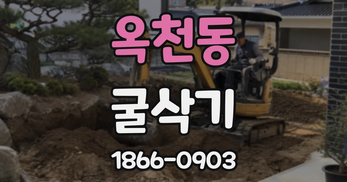 옥천동 굴삭기