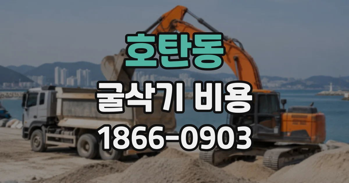 호탄동 굴삭기비용