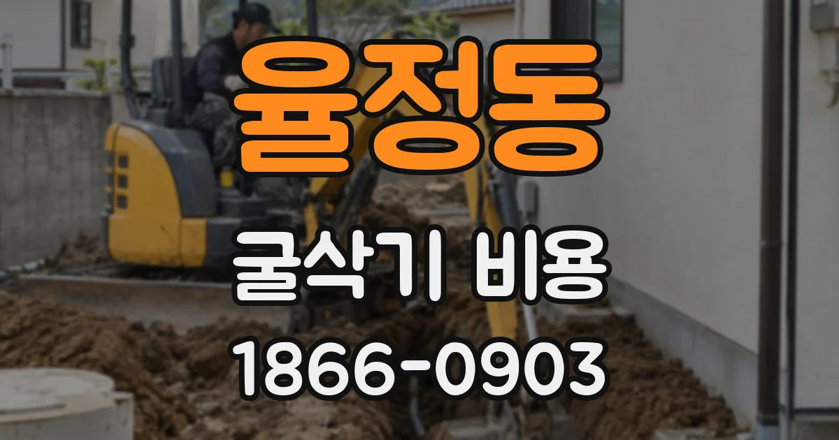 율정동 굴삭기 비용