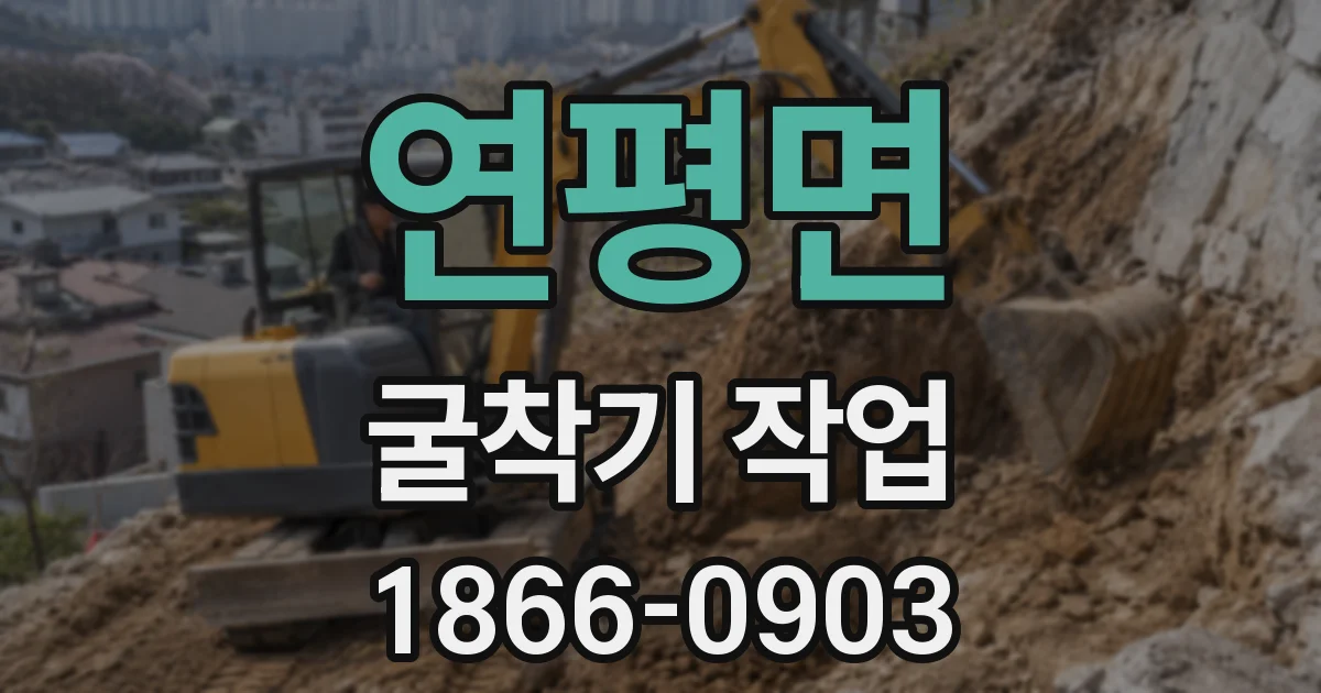 연평면 굴착기 작업