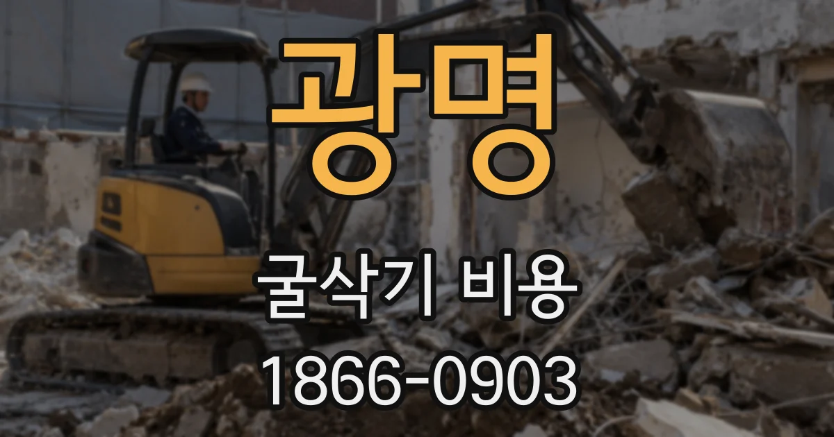 광명 굴삭기 비용
