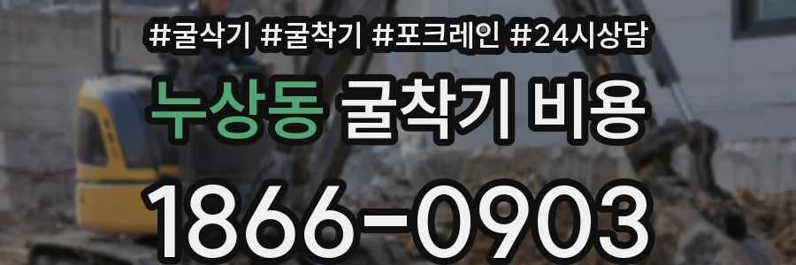 누상동 굴착기 비용