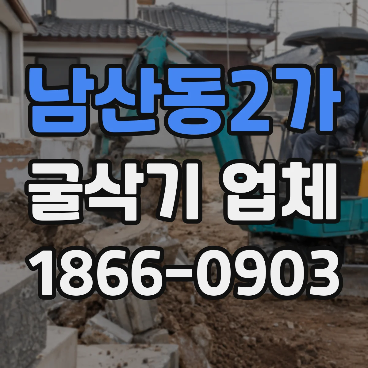 남산동2가 굴삭기 업체