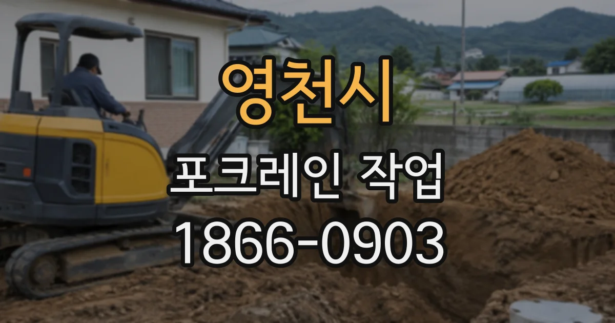영천시 포크레인작업
