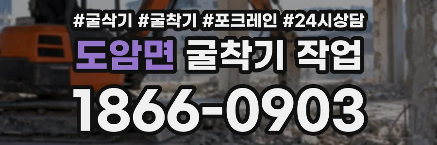 도암면 굴착기작업 상담 전화 1866-0903