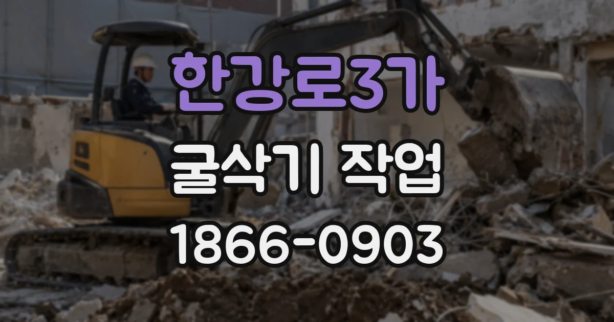 한강로3가 굴삭기 작업
