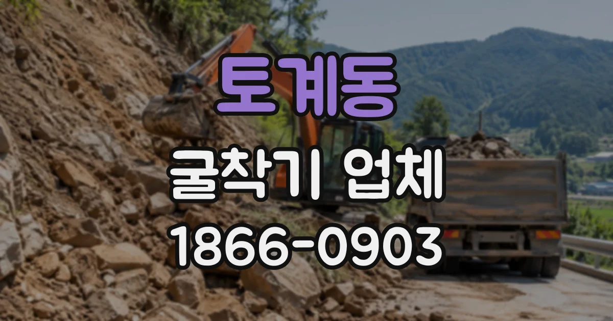 토계동 굴착기업체