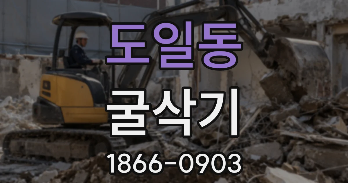 도일동 굴삭기