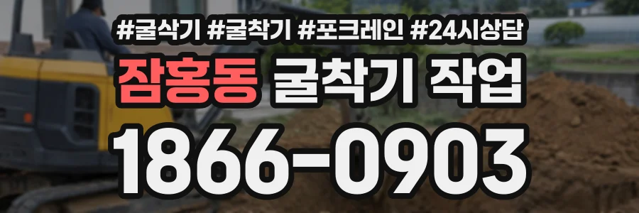 잠홍동 굴착기작업 상담 전화 1866-0903