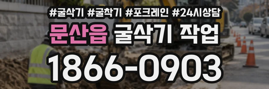 문산읍 굴삭기작업 상담 전화 1866-0903