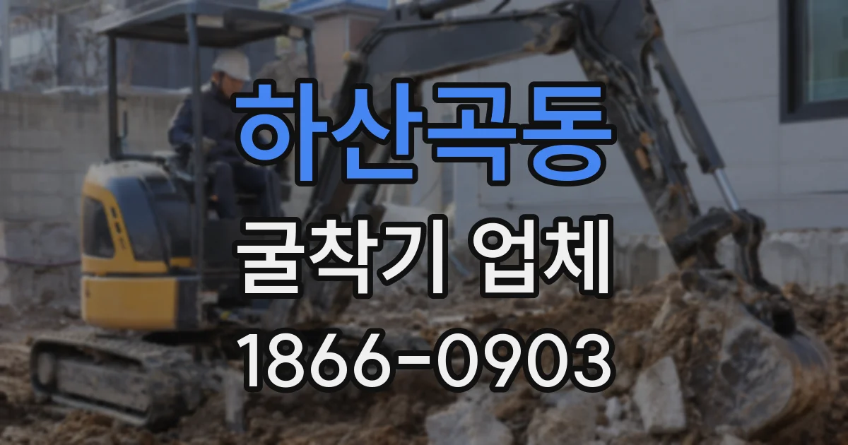 하산곡동 굴착기 업체