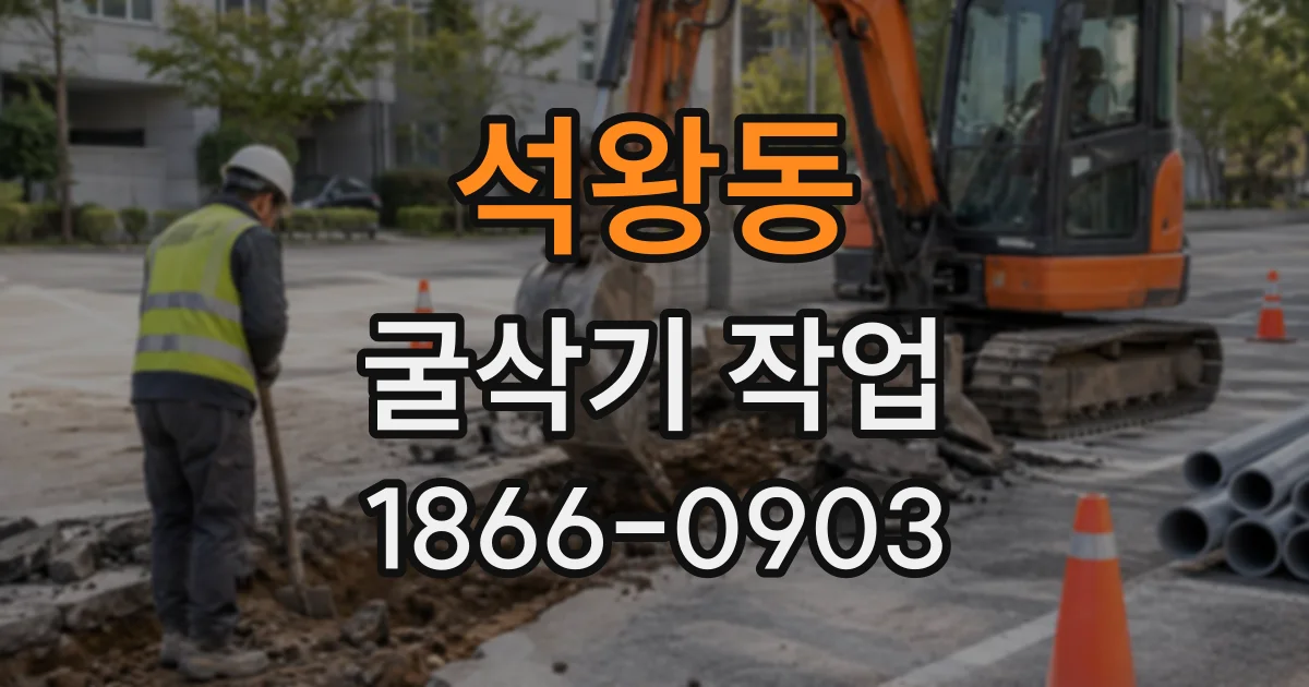 석왕동 굴삭기작업