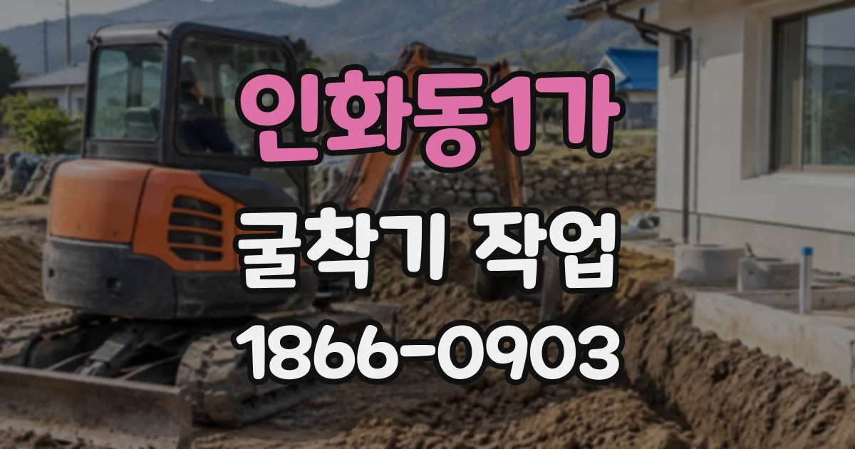 인화동1가 굴착기작업