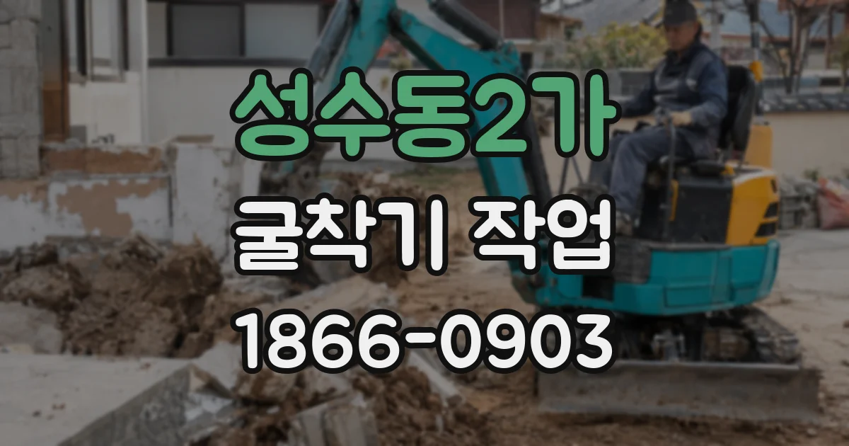 성수동2가 굴착기 작업