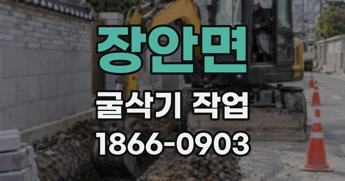 장안면 굴삭기 작업