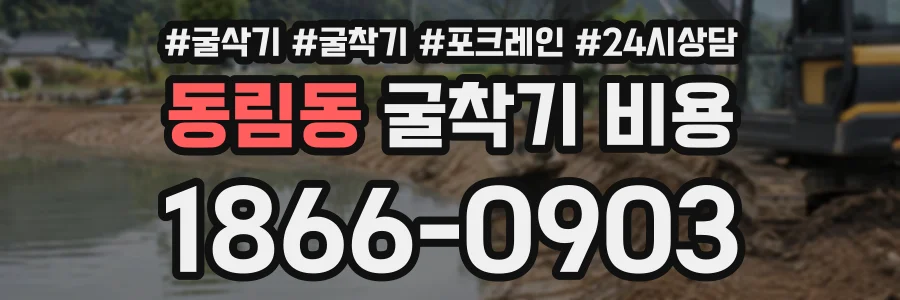동림동 굴착기비용 상담 전화 1866-0903
