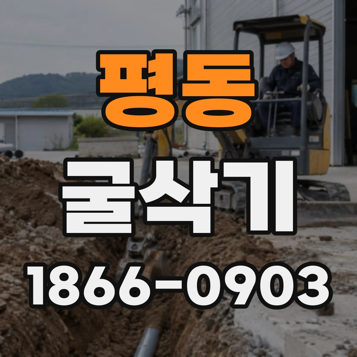 평동 굴삭기