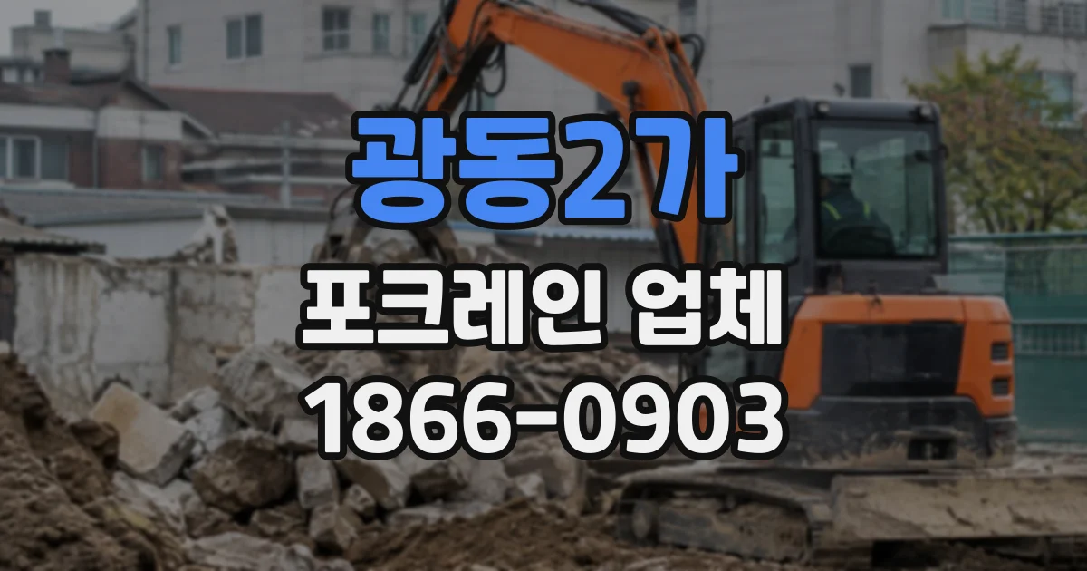 광동2가 포크레인업체