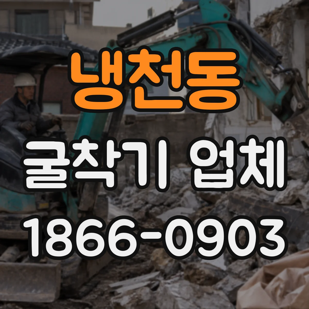 냉천동 굴착기 업체