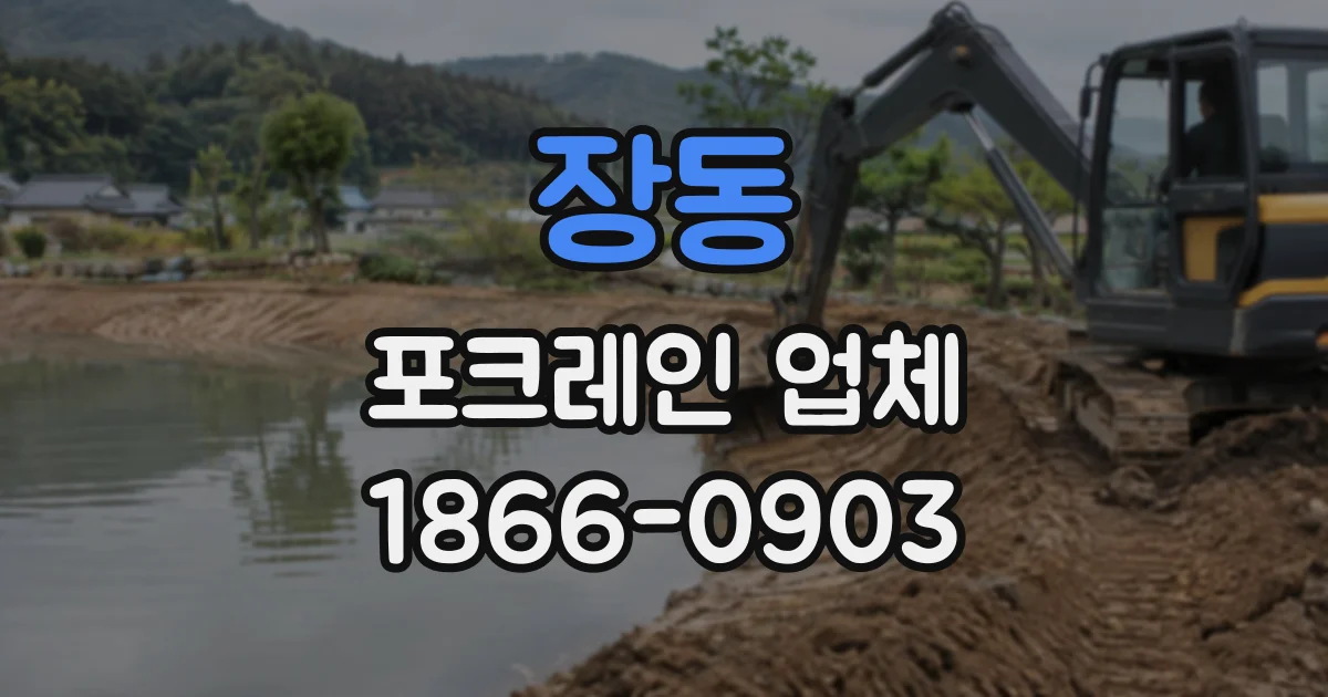 장동 포크레인업체