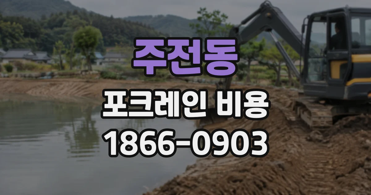 주전동 포크레인비용