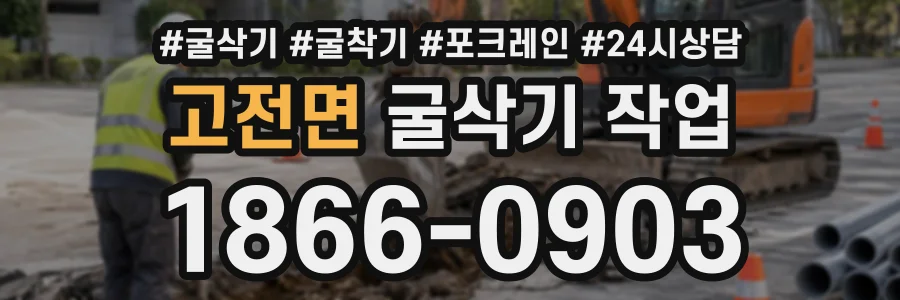고전면 굴삭기작업 상담 전화 1866-0903