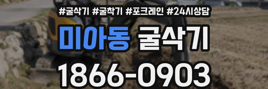 미아동 굴삭기