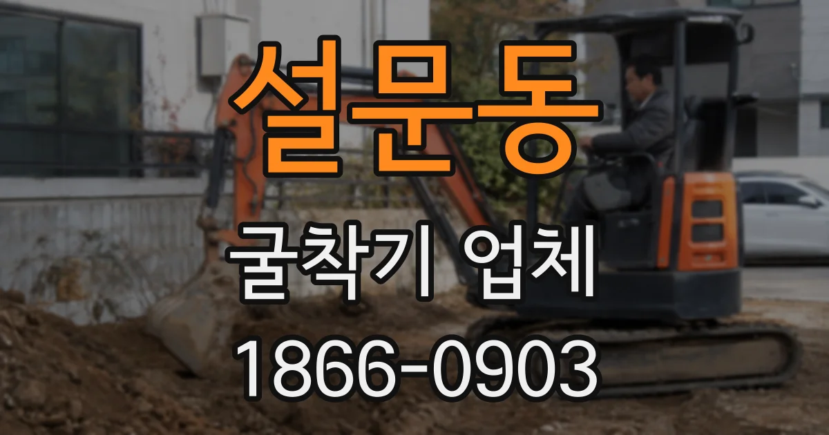 설문동 굴착기 업체