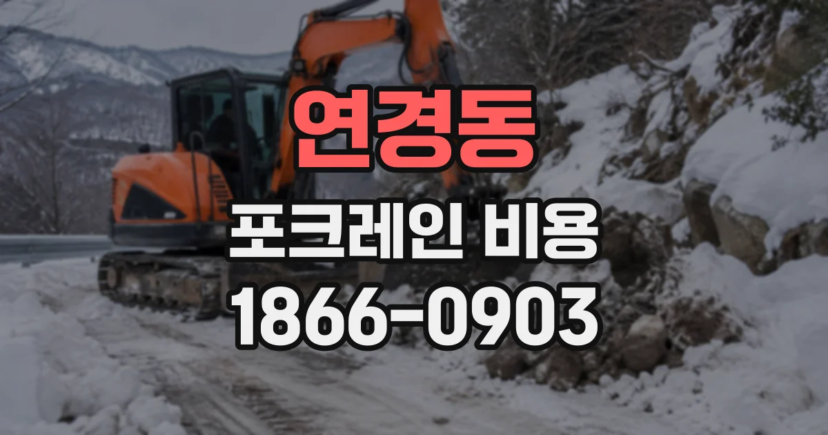 연경동 포크레인비용
