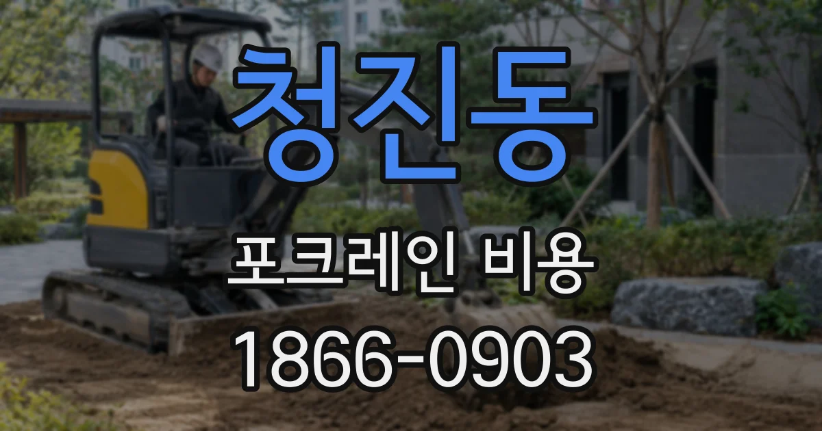 청진동 포크레인 비용