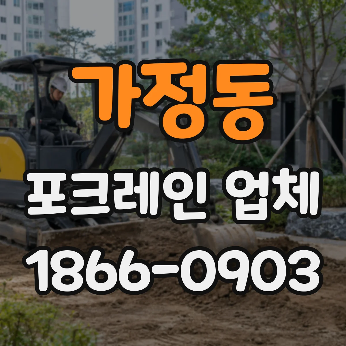 가정동 포크레인 업체