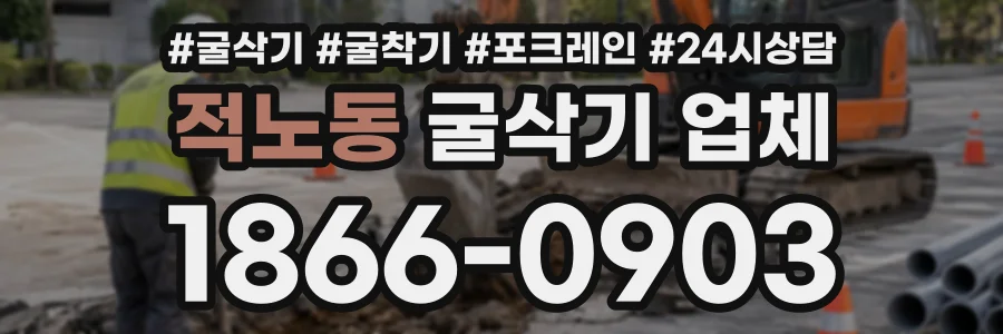 적노동 굴삭기업체 상담 전화 1866-0903