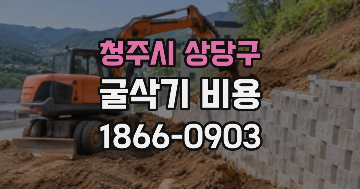 청주시 상당구 굴삭기비용