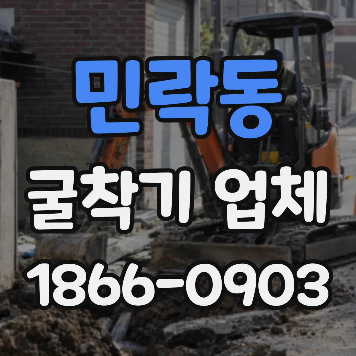 민락동 굴착기 업체