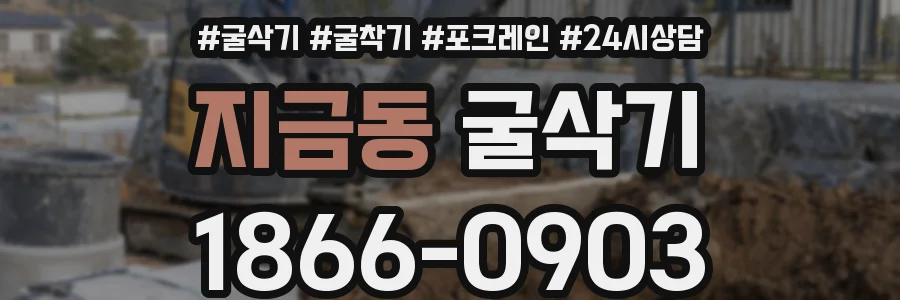 지금동 굴삭기