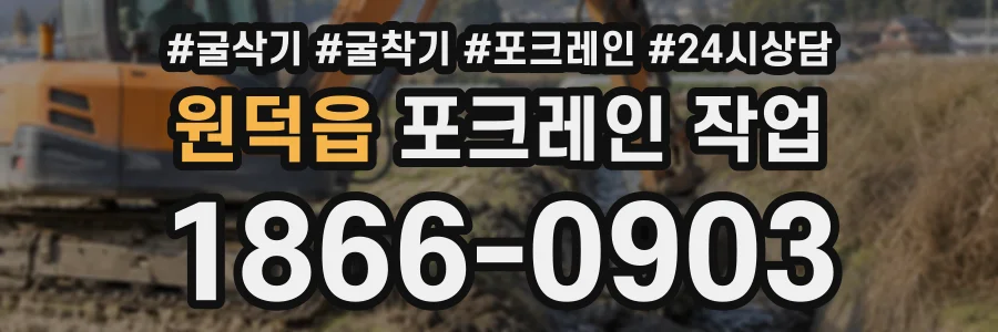 원덕읍 포크레인작업 상담 전화 1866-0903