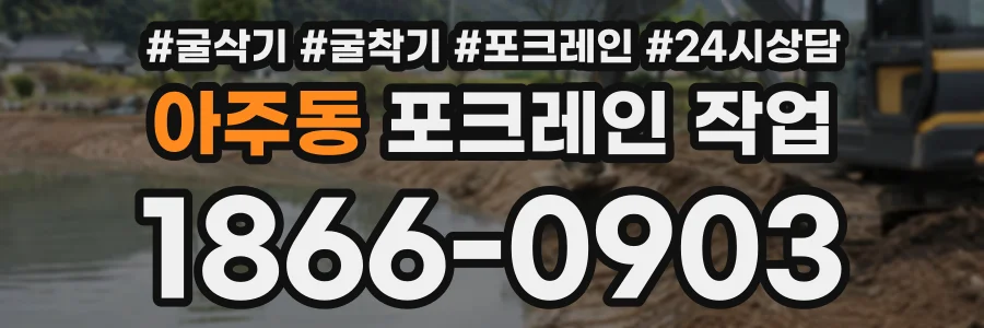 아주동 포크레인작업 상담 전화 1866-0903