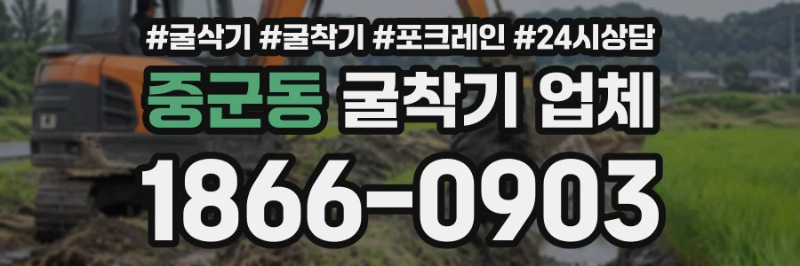 중군동 굴착기업체 상담 전화 1866-0903