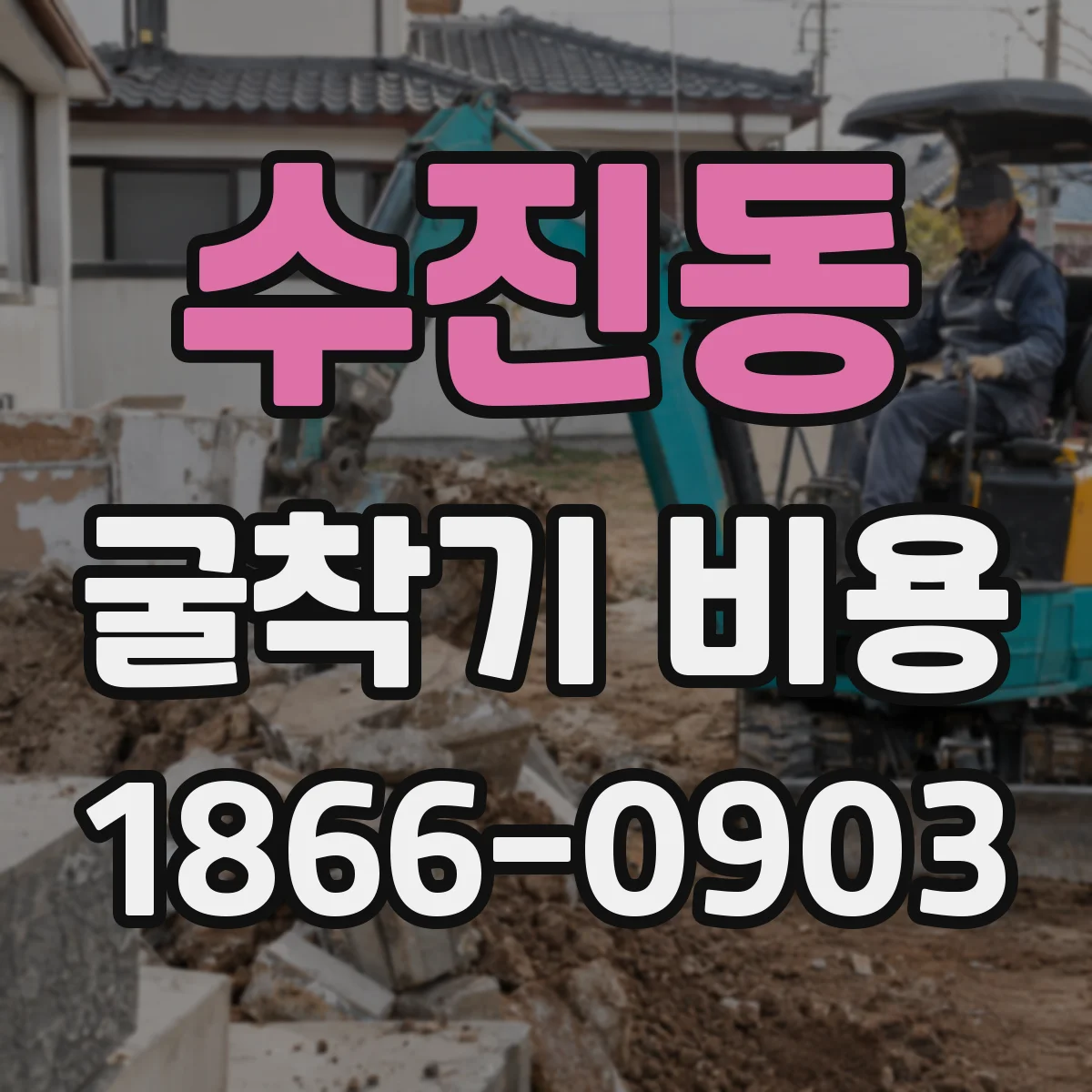 수진동 굴착기 비용