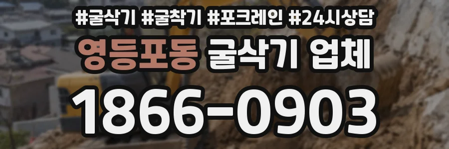 영등포동 굴삭기 업체