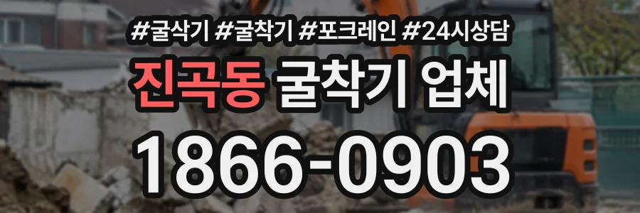 진곡동 굴착기업체 상담 전화 1866-0903