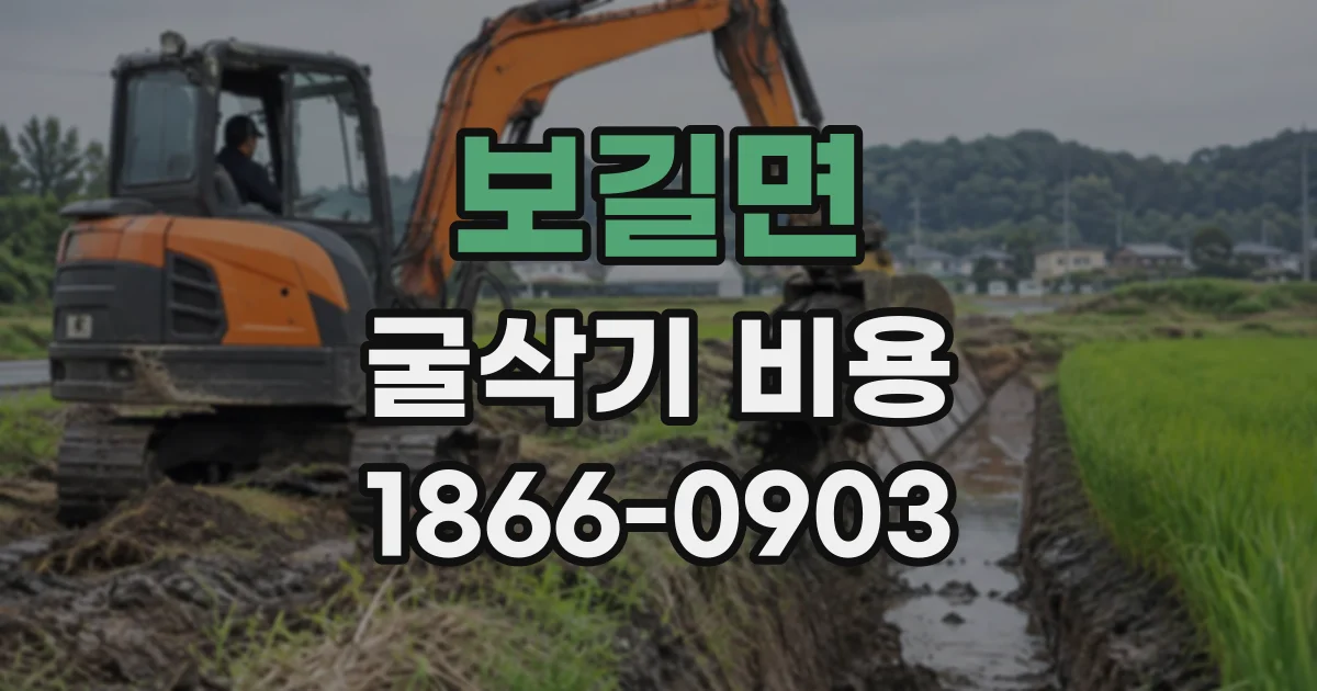 보길면 굴삭기비용